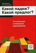 Какой падеж? Какой предлог? Глагольное и именное управление